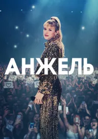 Анжель постер