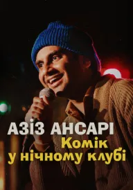Азіз Ансарі: Комік у нічному клубі постер