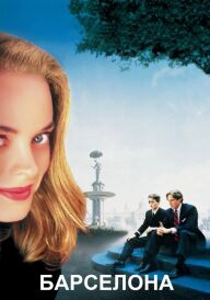 Барселона постер