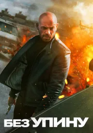 Без упину постер