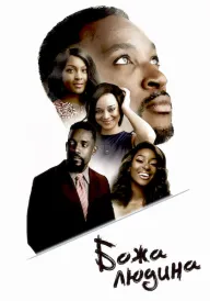 Божа людина постер