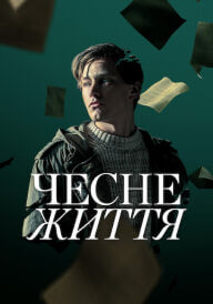 Чесне життя постер