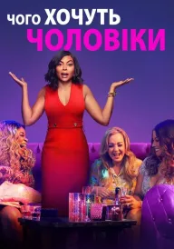 Чого хочуть чоловіки постер