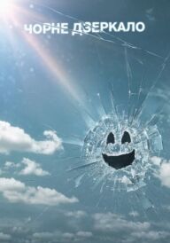 Чорне Дзеркало постер