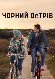 Чорний острів постер