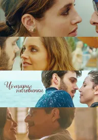 Чотири половинки постер