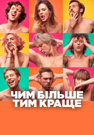 Чим більше, тим краще постер