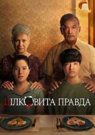 Цілковита правда постер