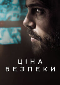 Ціна безпеки постер