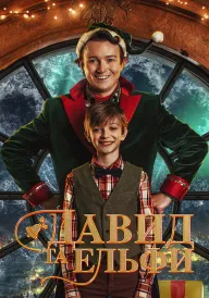 Давид та ельфи постер