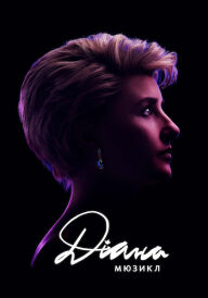 Діана. Мюзикл постер