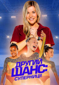 Другий шанс: Суперниці! постер