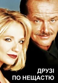 Друзі по нещастю / Чоловічі клопоти постер