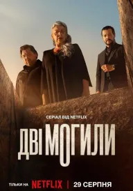 Дві могили постер