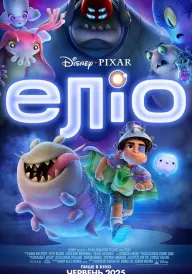 Еліо постер