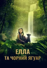 Елла та чорний ягуар постер