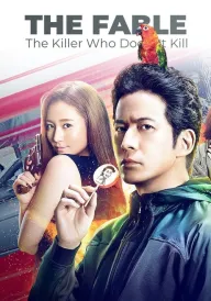 Фейбл: Кілер, який не вбиває постер