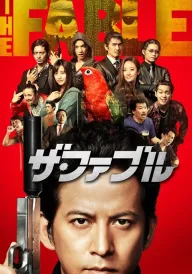 Фейбл постер