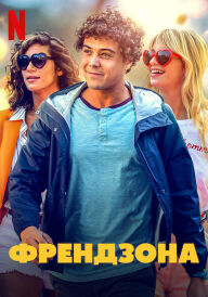 Френдзона постер