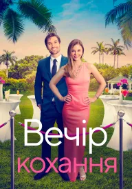 Гала-вечір кохання / Вечір кохання постер