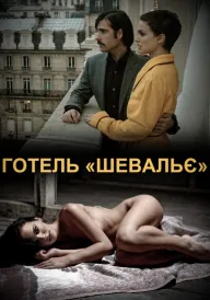 Готель  постер