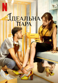 Ідеальна пара постер