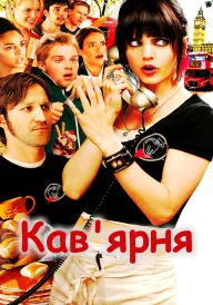 Кав'ярня постер