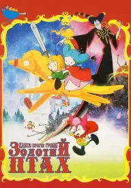 Казка братів Ґрімм: Золотий птах постер