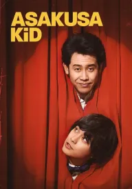 Хлопчина з Асакуси постер