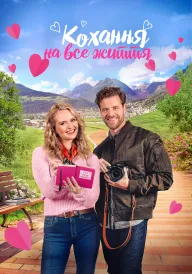 Кохання на все життя постер