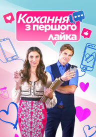 Кохання з першого лайка постер