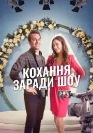 Кохання заради шоу постер