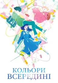 Кольори всередині постер