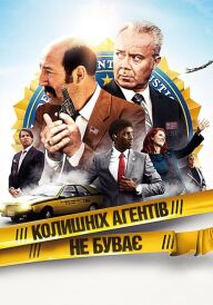 Колишніх агентів не буває постер