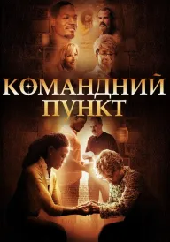 Командний пункт постер