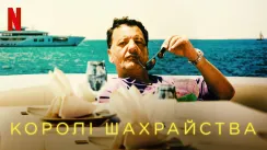 кадр з фільму Королі шахрайства