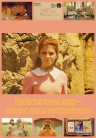 Королівство повного місяця — анімована книжка-короткометражка постер