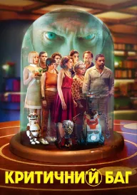 Критичний баг постер