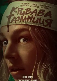 Кривава таємниця постер