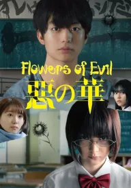 Квіти зла постер