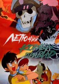 Літаючий корабель-примара постер