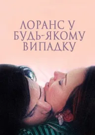 Лоранс у будь-якому випадку / І все ж Лоранс постер