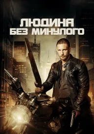 Людина без минулого постер