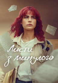 Листи з минулого постер