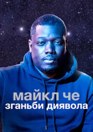 Майкл Че: Зганьби диявола постер