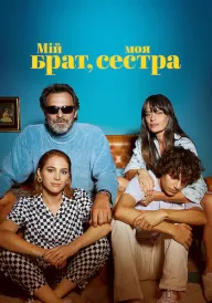 Мій брат, моя сестра постер