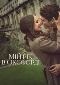 Мій рік в Оксфорді постер