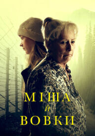 Міша й вовки постер
