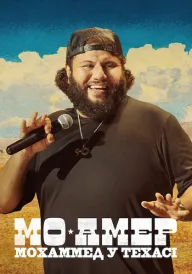 Мо Амер: Мохаммед у Техасі постер
