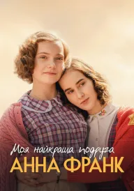 Моя найкраща подруга Анна Франк постер
